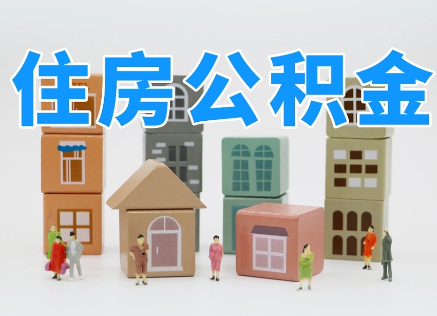 已经有房了想取公积金-衡水公积金代办平台