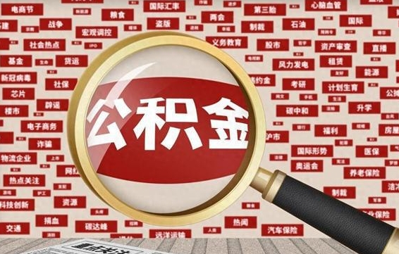 公积金可以提取吗-衡水公积金代办平台